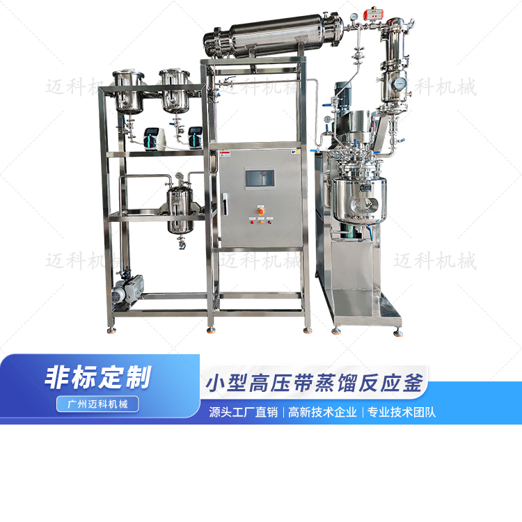 小型高壓帶蒸餾反應(yīng)釜