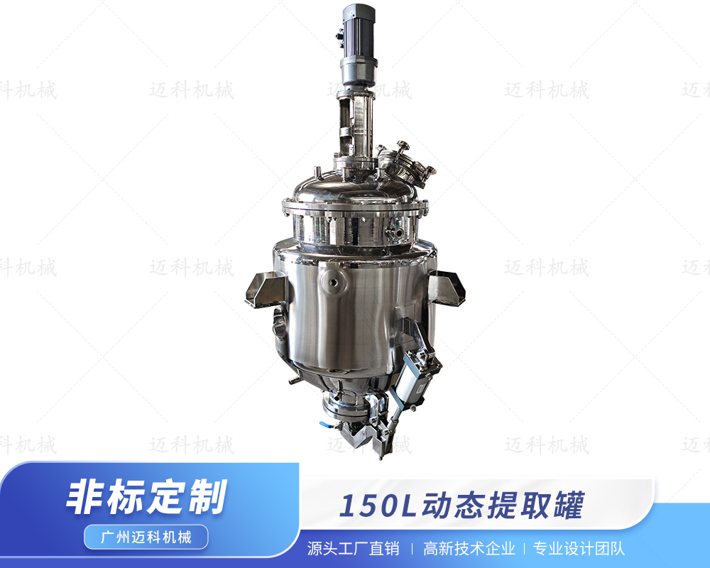 150L動(dòng)態(tài)提取罐