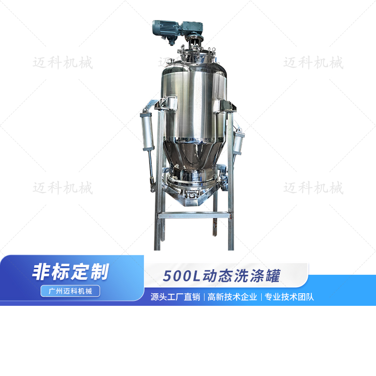 500L動態(tài)洗滌罐