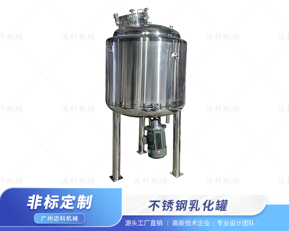 不銹鋼乳化罐