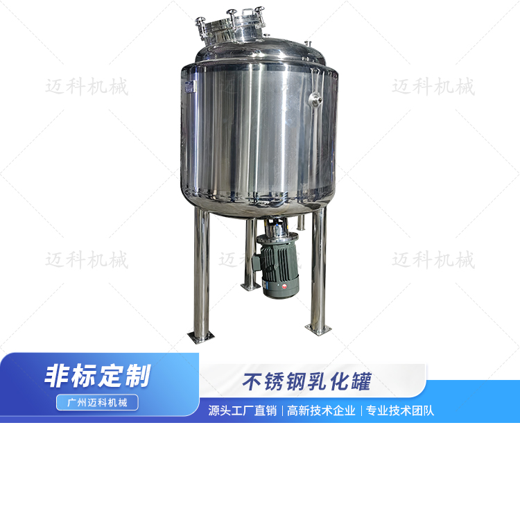 不銹鋼乳化罐