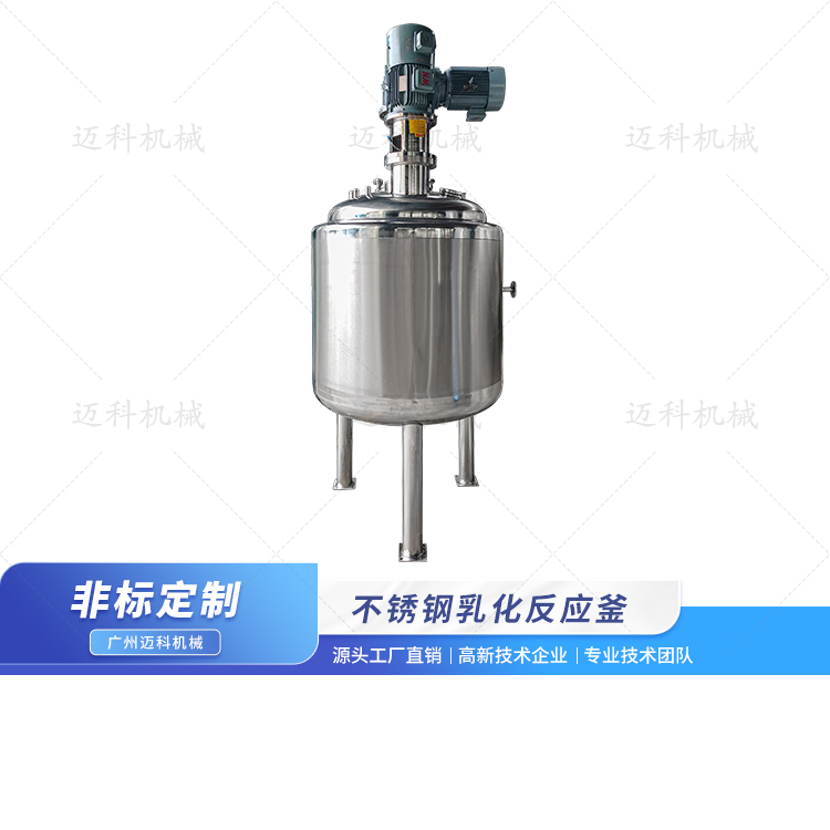 不銹鋼乳化反應(yīng)釜
