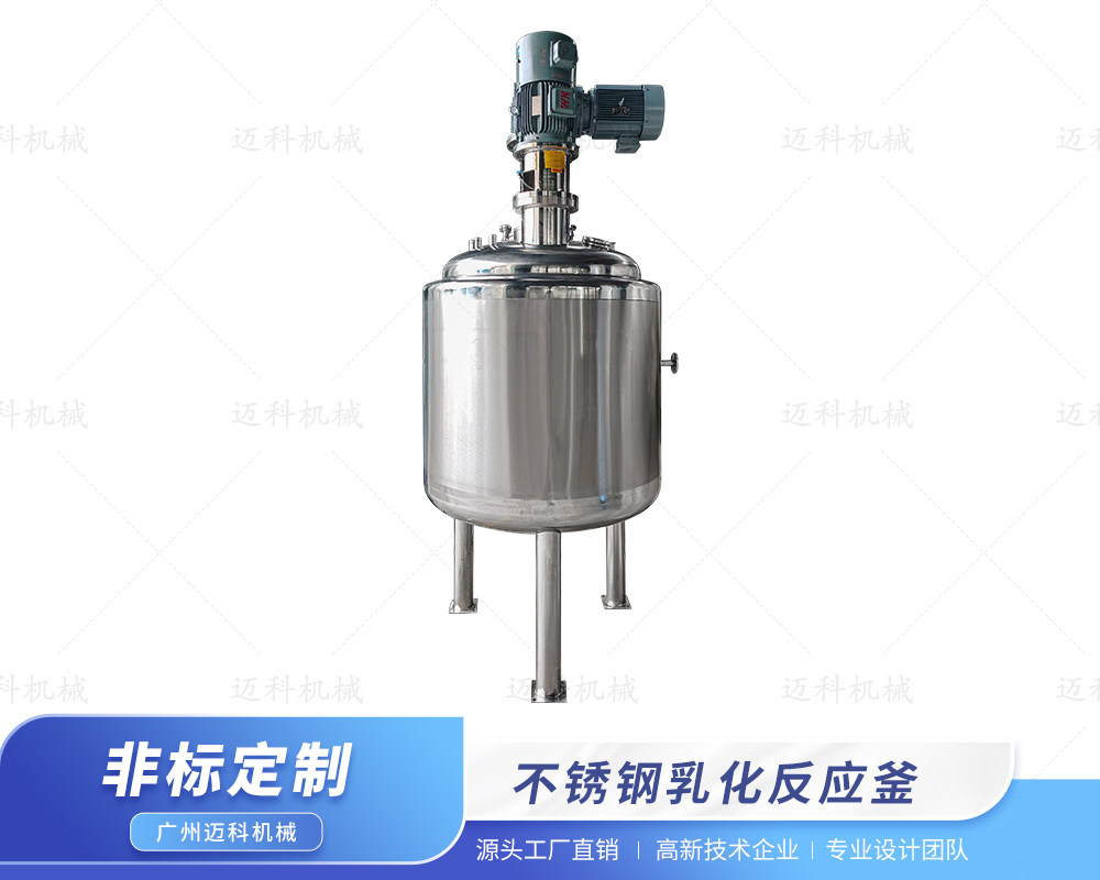 不銹鋼乳化反應(yīng)釜