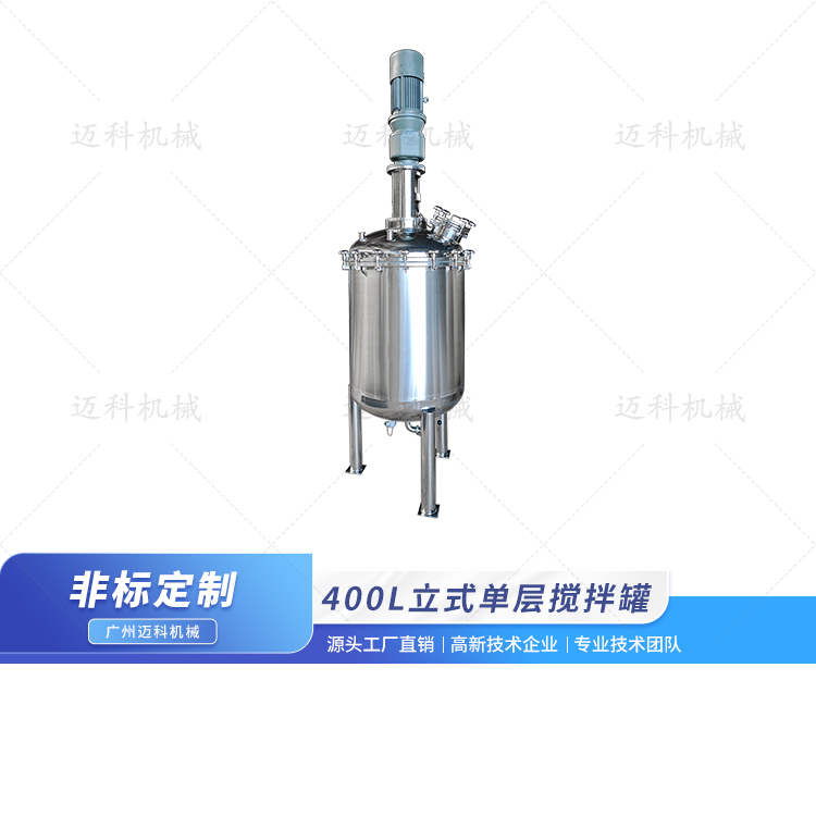 400L立式單層攪拌罐