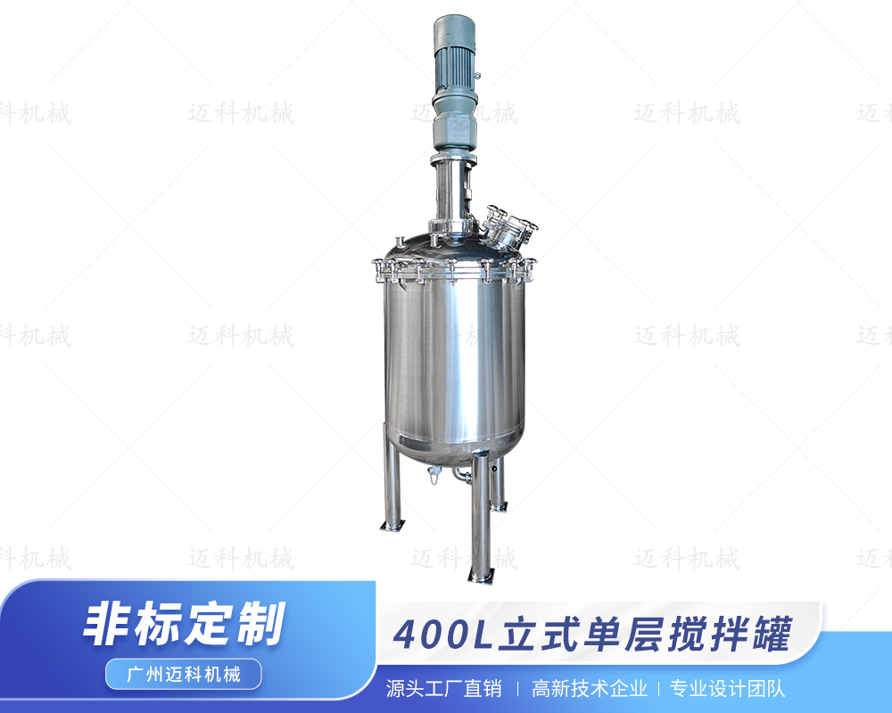 400L立式單層攪拌罐