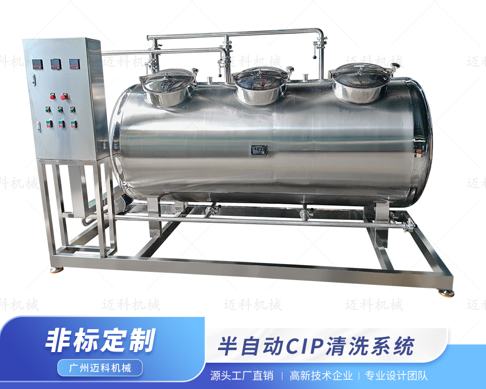 半自動(dòng)CIP清洗系統(tǒng)