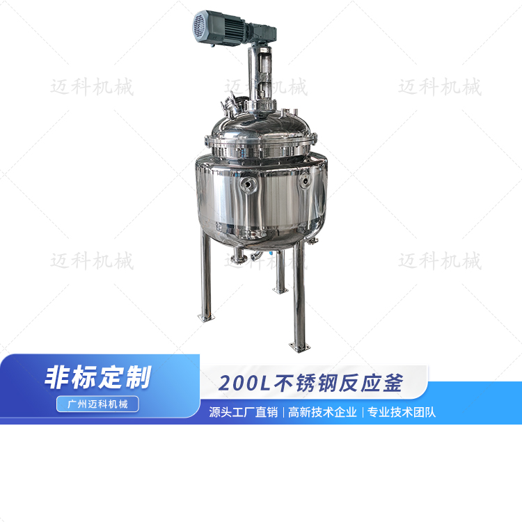 200L不銹鋼反應(yīng)釜