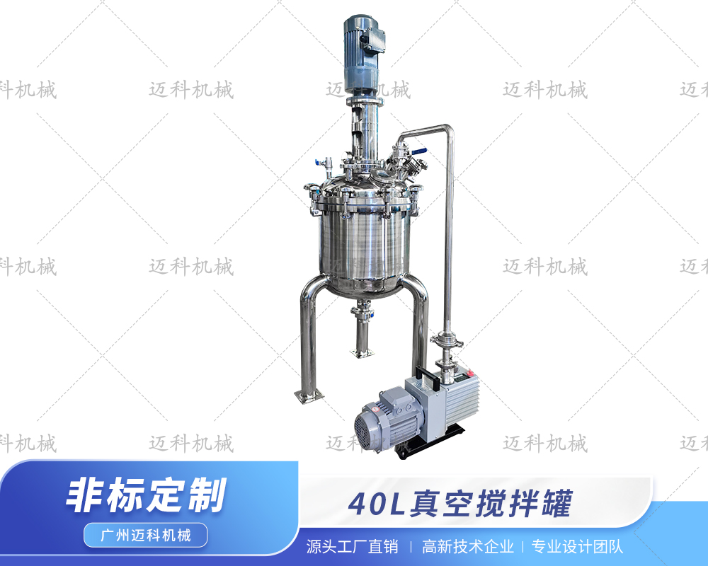40L真空攪拌罐