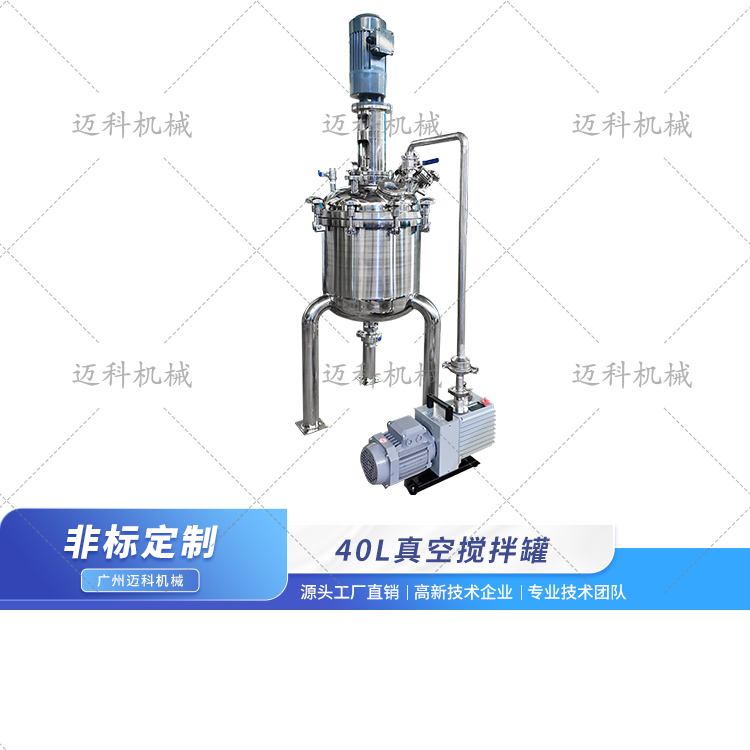 40L真空攪拌罐