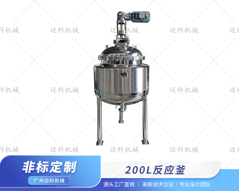 200L反應(yīng)釜