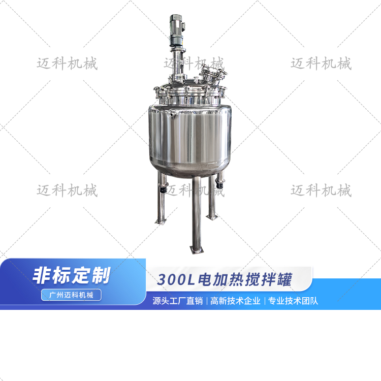 300L電加熱攪拌罐