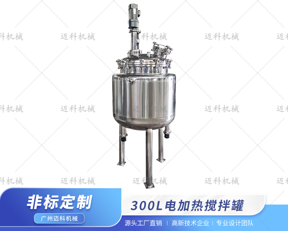 300L電加熱攪拌罐