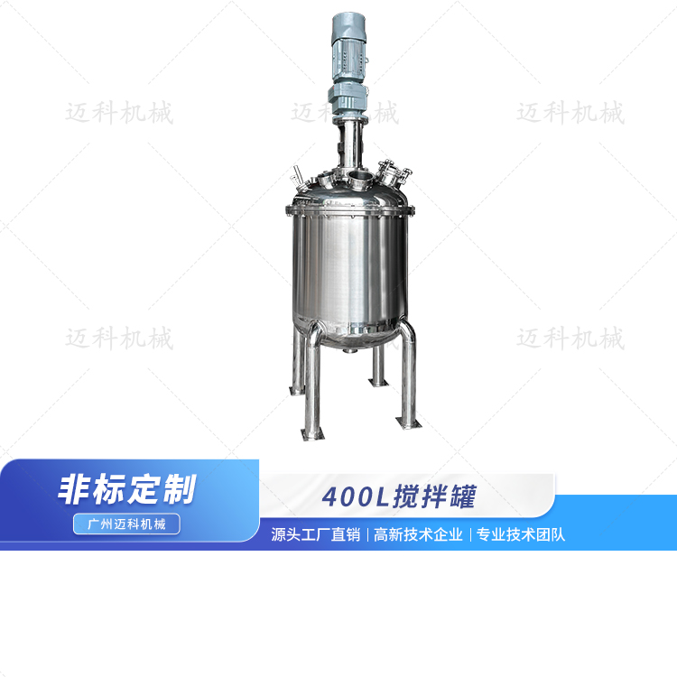 400L攪拌罐