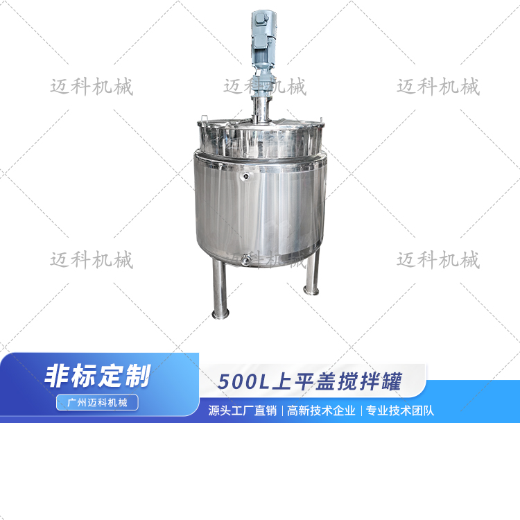 500L上平蓋攪拌罐