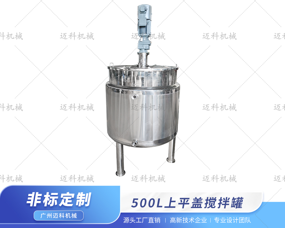 500L上平蓋攪拌罐