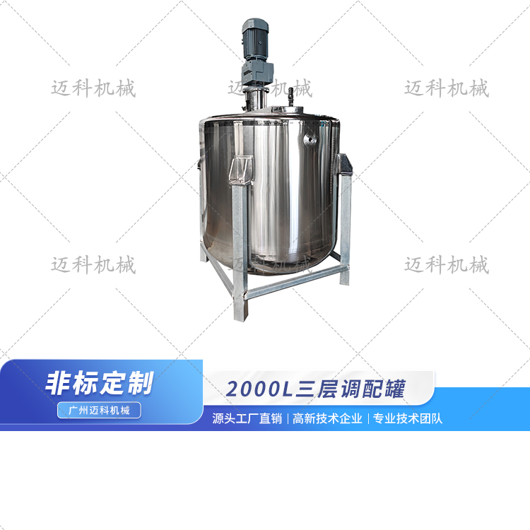 2000L三層調(diào)配罐