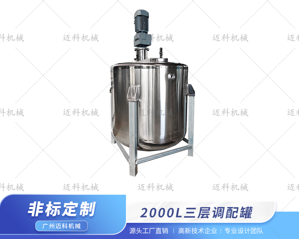 2000L三層調(diào)配罐