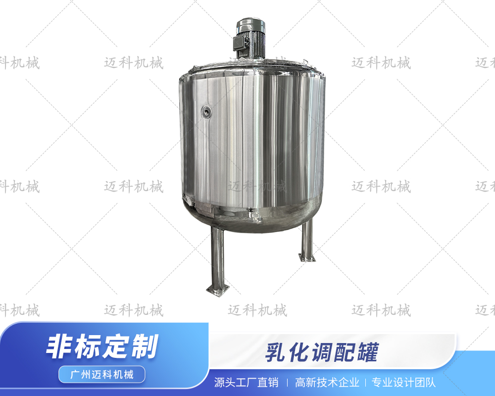 乳化調(diào)配罐