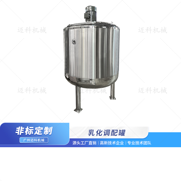 乳化調(diào)配罐